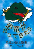 Japanese - Dinosaurs & the Bible